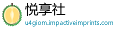 悦享社